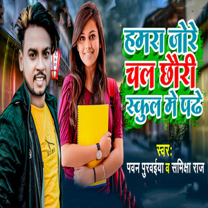 Hamra Jore Chal Chhauri School Me Padhe