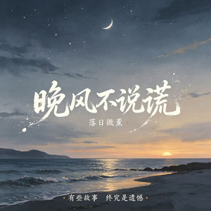 晚风不说谎 - R&B版 by 落日微醺本薰