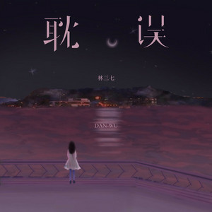 耽误 by 林三七