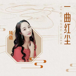 风语 - 一曲红尘 (伴奏)