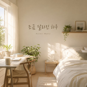 조금 달라진 하루 by Noonii Music