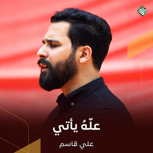 علّهُ يأتي by وارث ميديا, علي قاسم