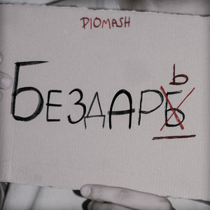 Обкладинка: Бездарь