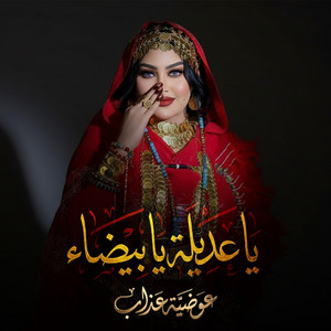 العديل و الزين & يا عديلة يا بيضاء by Awadia Azab
