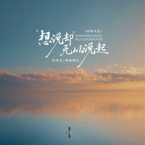 想说却无从说起 - 国粤双语 by 阿国哥, 烟嗓船长