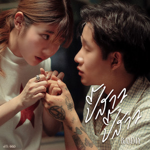 RAMMY - ปี้สาว ปี้สาว