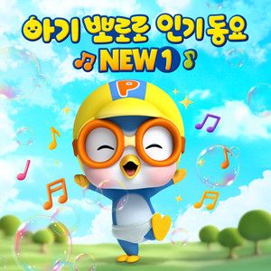 Twinkle Twinkle Little Star (Korean ver.) by Pororo the little penguin