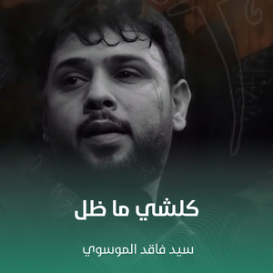 كلشي ما ظل by سيد فاقد الموسوي