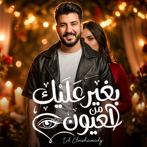 Lil Elmohamedy - بغير عليك من العيون
