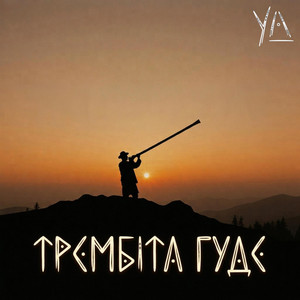 Трембіта гуде - Ethno DnB by YA