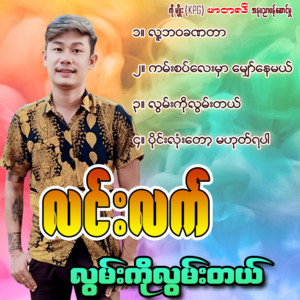 Lin Lat - Lwan Ko Lwan Tal