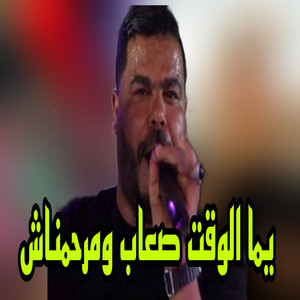نيزار الكافي - يما الوقت صعاب ومرحمناش