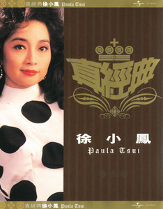 真經典- 徐小鳳- Album by Paula Tsui | Spotify