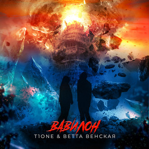 Вавилон by Ветта Венская, T1ONE