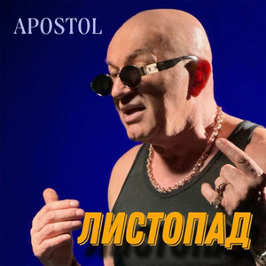 Листопад
