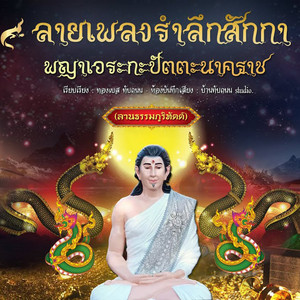 ลายรำลึกสักกา พญาเอระกะปัตตะนาคราช by เต้ย ยุทธนา