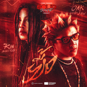 Rim Silly Fools & OAK LITTLE JOHN - ยื้อ