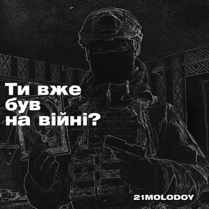 Обкладинка: Ти вже був на війні?