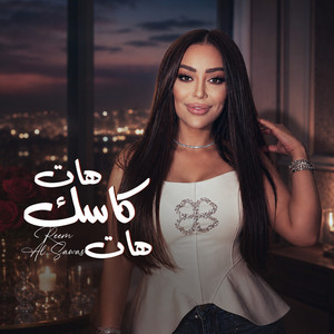 هات كاسك هات by ريم السواس