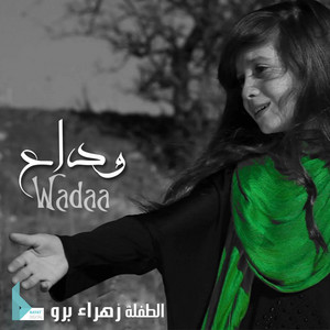 وداع by عيلة فنية, زهراء برو
