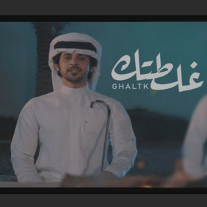 صالح ال كليب - غلطتك