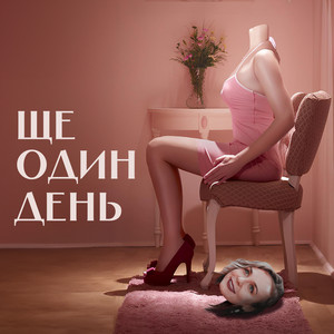 Ще один день