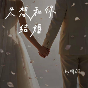 只想和你结婚 （R&B） Just wanna marry you by 404老帅