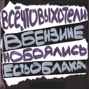 Автобусные Сиденья by вБЕНЗИНЕестьОБЛАКА