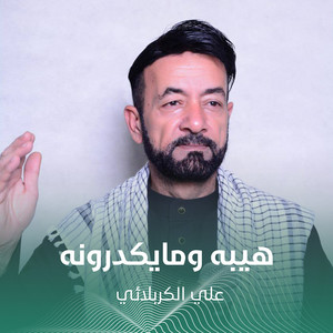 هيبه ومايكدرونه by علي الكربلائي
