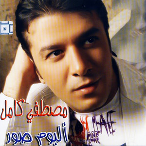 يلا حبيبي by Mostafa Kamel