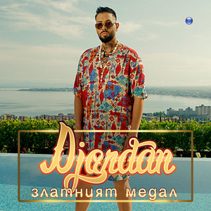DJORDAN - Златният медал