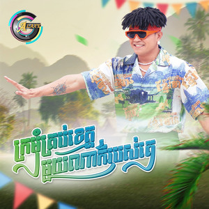 ខេមរៈ សិរីមន្ត - ក្រមុំគ្រប់ខេត្តមួយណាក៏ជារបស់គេ (ចូលឆ្នាំខ្មែរ)