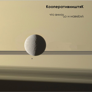 Что внизу то и наверху