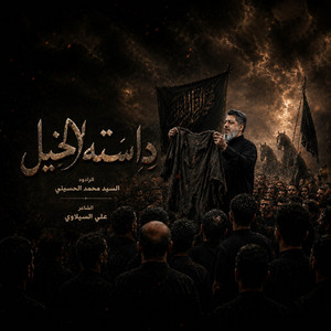 داسته الخيل by سيد محمد الحسيني