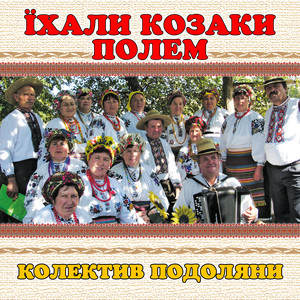 колектив Подоляни — Їхали козаки полем