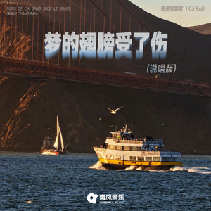Meng De Chi Bang Shou Le Shang - Shuo Chang Ban by 嘿人李逵Noisemakers