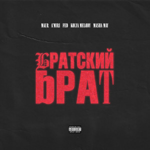 Братский Брат by MAUR, A’MIRI, FED, Kolya Melody, MASHA MAY