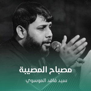مصباح المصيبة by سيد فاقد الموسوي