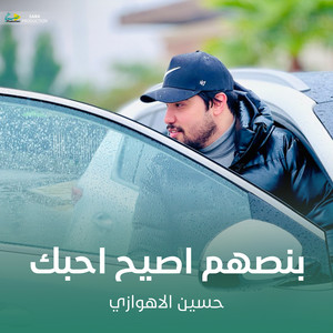 بنصهم اصيح احبك by حسين الأهوازي