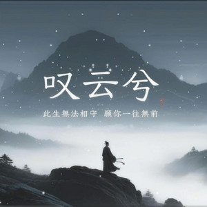 叹云兮(r&b版)