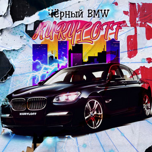 Kuryloff — Чёрный BMW