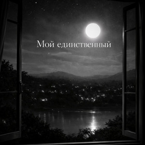 Мой единственный