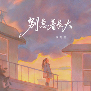 向思思 - 别急着长大
