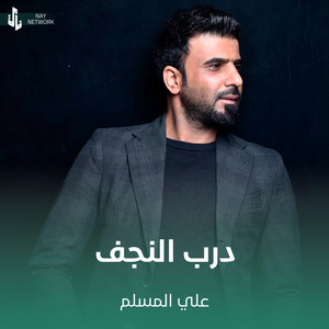 علي المسلم - درب النجف