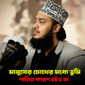 ALIF HASAN AMIN - মানুষের চোখের মধ্যে তুমি পানির কারণ হইও না