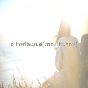สปาทรีตเมนต์(เพลงประกอบ)