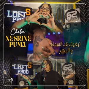 Cheba Nesrine Puma - نبغيك قد السماء والبحر