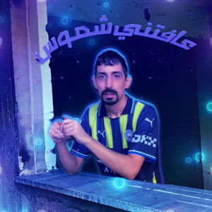 Thaer Shuaib - عافتني شموس
