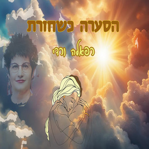 הסערה כשחזרת by רפאלה ורדי