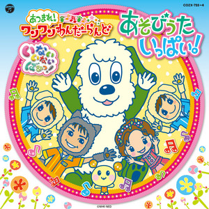 ワンダホー☆パワー - かぜ by ことちゃん, ワンワン, うーたん, ゆうくん, ハッピーズ
